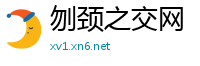 刎颈之交网